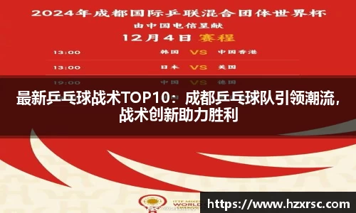 最新乒乓球战术TOP10：成都乒乓球队引领潮流，战术创新助力胜利