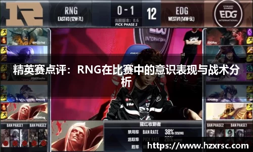 精英赛点评:RNG在比赛中的意识表现与战术分析