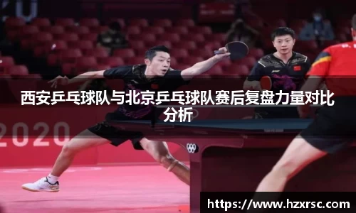 西安乒乓球队与北京乒乓球队赛后复盘力量对比分析