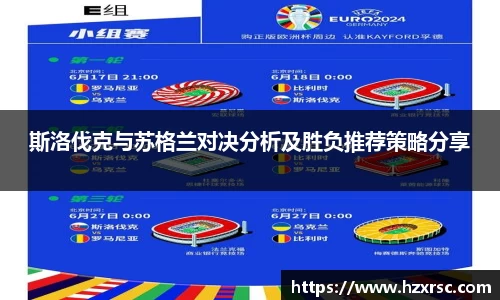 斯洛伐克与苏格兰对决分析及胜负推荐策略分享