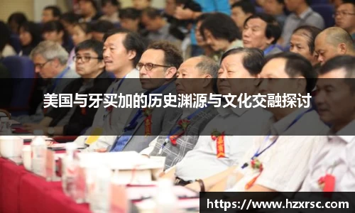 美国与牙买加的历史渊源与文化交融探讨