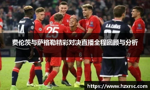 费伦茨与萨格勒精彩对决直播全程回顾与分析